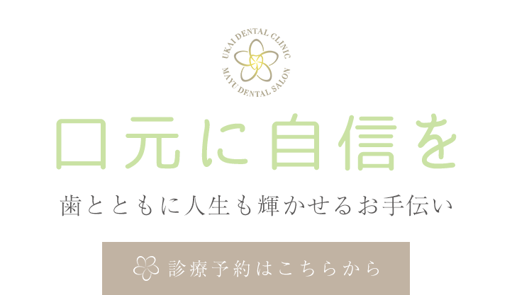診療を通して口元に自信を