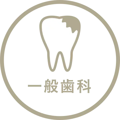 一般歯科