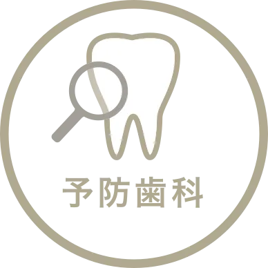 予防歯科