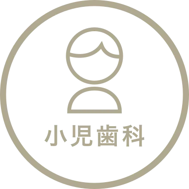 小児歯科